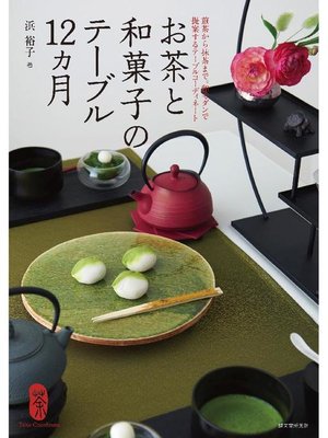 cover image of お茶と和菓子のテーブル12ヵ月:煎茶から抹茶まで。和モダンで提案するテーブルコーディネート: 本編